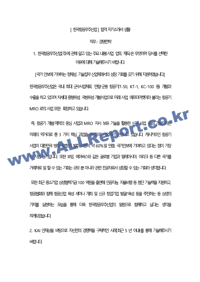 [ 한국항공우주산업 ] 합격 자기소개서 샘플   (2 페이지)